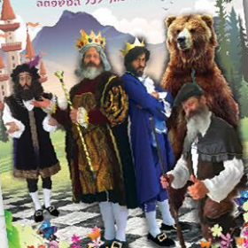 הנסיך המפונק