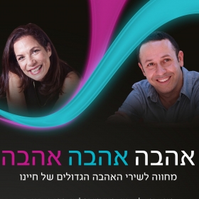 אהבה אהבה אהבה 