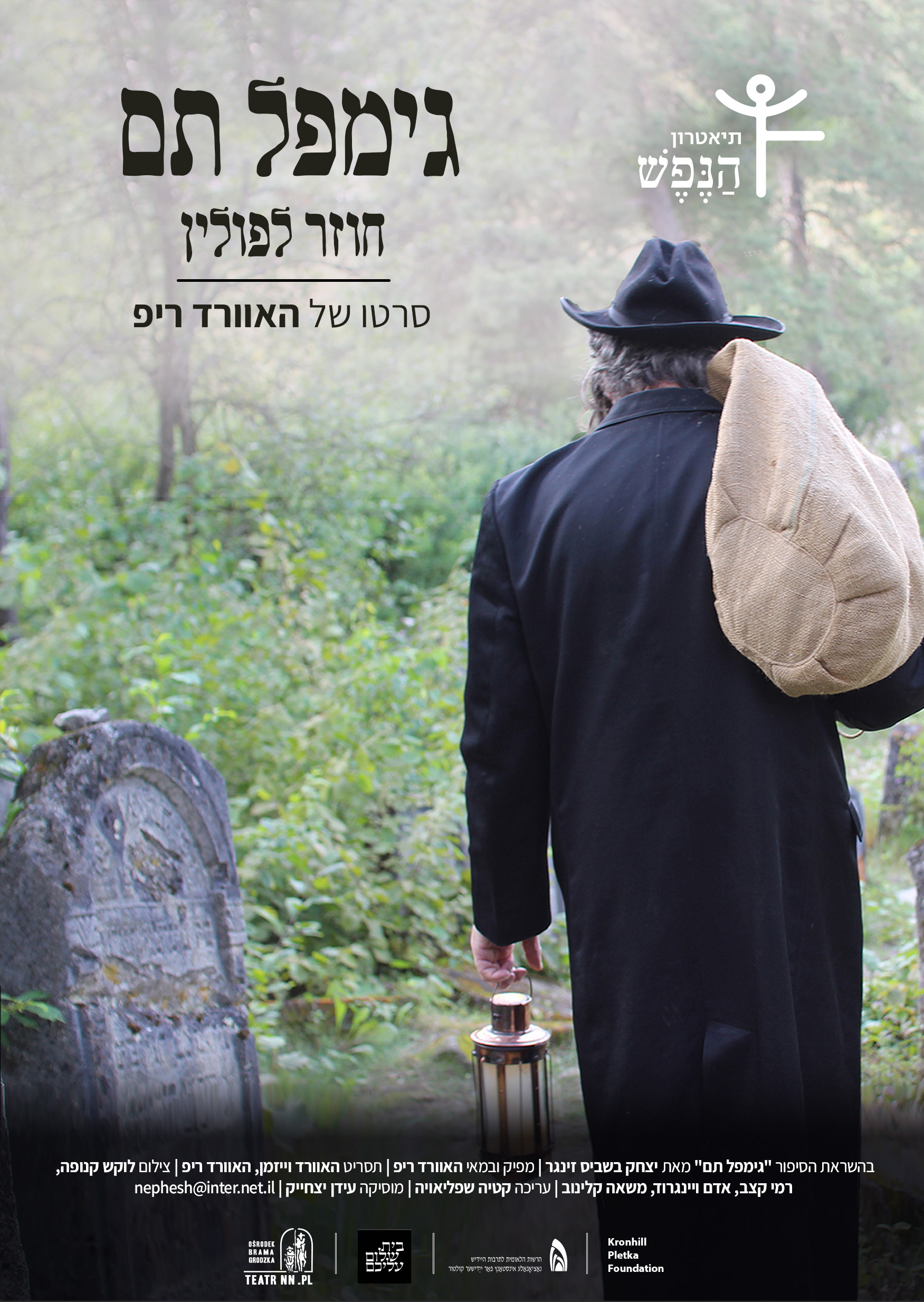 גימפל תם חוזר לפולין – הסרט